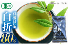 7日程度発送）【安心・安全！有機JAS認定】 有機緑茶 白折 80g 【グリーンティ五島】 [PAV009]