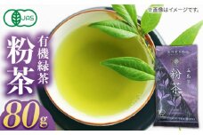 7日程度発送）【安心・安全！ 有機JAS認定】 有機緑茶 粉茶 80g 【グリーンティ五島】 [PAV010]