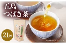 7日程度発送）五島つばき茶 21パック【グリーンティ五島】[PAV018]