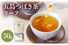 7日程度発送）五島つばき茶リーフ 50g【グリーンティ五島】[PAV020]