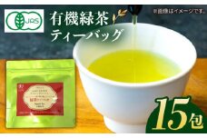 7日程度発送）【安心・安全！】 有機緑茶ティーバッグ 15包 【グリーンティ五島】[PAV014]