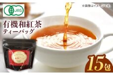 7日程度発送）【安心・安全！】 お手軽便利！ 有機和紅茶ティーバッグ 15包【グリーンティ五島】[PAV012]