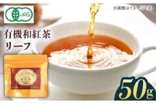 【安心・安全！穏やかな自然の甘み】 有機和紅茶リーフ 50g 【グリーンティ五島】[PAV013]