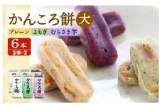 7日程度発送）かんころ餅 6本セット 五島市 / 真鳥餅店 [PAP001] さつまいも おやつ 銘菓 芋 かんころもち スピード 最短 最速 発送