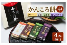 7日程度発送）かんころ餅 4本セット 五島市 / 真鳥餅店 [PAP002] さつまいも おやつ 銘菓 芋 かんころもち スピード 最短 最速 発送