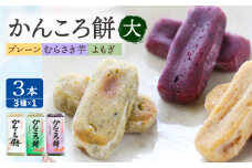 7日程度発送）かんころ餅 3本セット 五島市 / 真鳥餅店 [PAP003] さつまいも おやつ 銘菓 芋 かんころもち スピード 最短 最速 発送