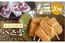 ばらかもんにも登場！八匹雷 (はっちかんかん) 20個入り 和菓子 銘菓 五島市/菓舗 松風軒 [PCC001]