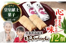 ばらかもんにも登場！八匹雷 (はっちかんかん) 12個入り 和菓子 銘菓 五島市/菓舗 松風軒 [PCC002]