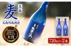 【お中元対象】【大賞二度受賞】長崎・五島列島酒造 麦焼酎 五島麦 720ml 2本セット Alc.25% お酒 焼酎 五島市/五島列島酒造 [PAH003]  お酒 焼酎 酒 アルコール セット 