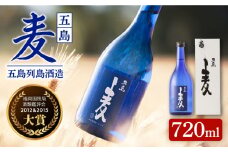 【大賞二度受賞】長崎・五島列島酒造 麦焼酎 五島麦 720ml 化粧箱入 Alc.25%  五島市/五島列島酒造 [PAH005]  お酒 焼酎 酒 アルコール セット