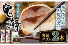 【ふるさと納税】鬼鯖鮨 (ダブル) 2本【毎日限定30セット】【指定日必須※一部エリア時間指定不可】【贈答不可】 鯖寿司 真鯖 サバ しめ鯖 寿司 地魚 肴 五島市/三井楽水産 [PBP001]
