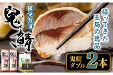 【ふるさと納税】鬼鯖鮨 (ダブル) 2本【毎日限定30セット】【指定日必須※一部エリア時間指定不可】【贈答不可】 鯖寿司 真鯖 サバ しめ鯖 寿司 地魚 肴 五島市/三井楽水産 [PBP001]