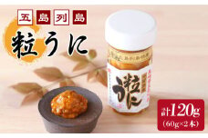 長崎俵物 五島列島 粒うに セット 60g×2本 珍味 ムラサキウニ 五島市/奈留町漁業協同組合 [PAT002]