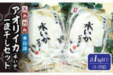 【数量限定】イカの王様 アオリイカ 一夜干しセット 1kg以上 (1～5尾) 五島市/奈留町漁業協同組合 [PAT001]