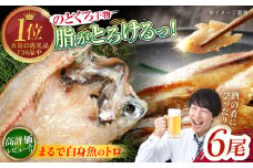 のどぐろ一夜干し780g (130g×6尾) 愛情食彩/五島市 [PCH001] 一夜干し 白身魚 おつまみ 干物 ひもの 乾物 高級魚 のどぐろ アカムツ 魚 朝食 おかず