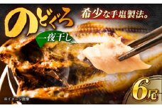 のどぐろ一夜干し780g (130g×6尾) 愛情食彩/五島市 [PCH001] 一夜干し 白身魚 おつまみ 干物 ひもの 乾物 高級魚 のどぐろ アカムツ 魚 朝食 おかず