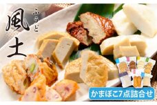 風土 かまぼこ 7種詰合せ 五島市/しまおう [PAY001]  SDGs カマボコ 蒲鉾 練物 セット