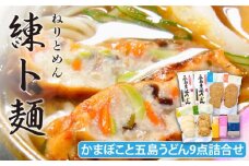 練ト麺 かまぼこ 7種 うどん 6人前 詰合せ 五島市/しまおう [PAY002] SDGs カマボコ 蒲鉾 練物 セット