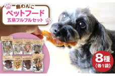 【やみつきになることまちがいなし！】 ヘルシーで健康的なペットフード 島わんこ 五島 フルフルセット  五島市/島わんこ  [PCF007]