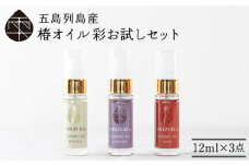 【お中元対象】【べたつかない、高保湿】万能！ 雫 椿オイル 彩 お試しセット 化粧用 3種セット（ナチュラル・ローズ・ラベンダー） 肌 髪 頭皮 顔 保湿オイル 五島市/椿乃  [PAM004]