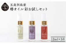 【べたつかない、高保湿】万能！ 雫 椿オイル 彩 お試しセット 化粧用 3種セット（ナチュラル・ローズ・ラベンダー） 肌 髪 頭皮 顔 保湿オイル 五島市/椿乃  [PAM004]