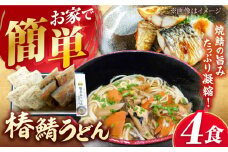 具沢山 五島うどん 椿鯖うどん 4人前 お取り寄せ 冷凍うどん 五島市/大河内商店 [PAQ004]