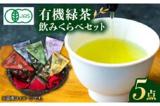 7日程度発送）【お中元対象】【100％ 有機オーガニック】 有機緑茶 飲みくらべ 各80g ５点セット 緑茶 茶葉 お茶 オーガニックティー  五島市/グリーンティ五島　[PAV001]