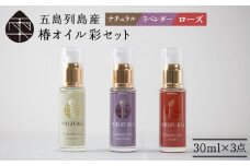 【べたつかない、高保湿】 万能！ 雫 椿オイル 彩 化粧用 3種セット（ナチュラル・ローズ・ラベンダー）スキンケア 椿油 髪 顔 手足 保湿 五島市/椿乃  [PAM002]