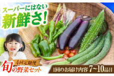 【全4回定期便】旬の野菜セット（7-10品目10kg未満） 五島市/やぁしゃ便 [PBG002] 野菜 やさい 詰め合わせ セット