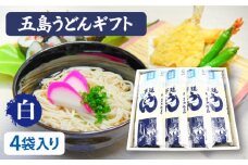 五島うどん 詰合せ ギフト (白4本入) あごだし スープ 細麺 乾麺 手延べうどん セット 手延べ 五島市 / 五島あすなろ会 うまか食品  [PAS003]