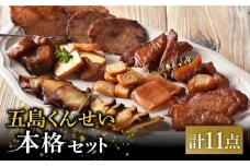  五島 くんせい 本格 11点セット 五島市/五島くんせい工房 [PDD001] 生ハム チーズ 椿油 おやつ おつまみ 酒の肴 詰め合わせ セット 小分け パック お取り寄せ