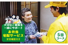 安否確認付 お弁当宅配サービス (5回コース) 福江島全域 (玉之浦町除く) 奈留島全域 限定 五島市/宅配クック１２３ [PDJ002]