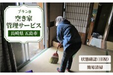 【空き家の不安を安心へ】空き家 の 状況 確認および 簡易清掃 サービス（プランB)【五島市シルバー人材センター】[PCA002]