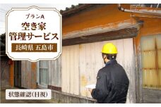 【空き家の不安を安心へ】空き家 の 状況確認 サービス（プランA)【五島市シルバー人材センター】[PCA003]