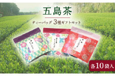 【選び抜かれた茶葉！】 五島茶ティーバッグ３種ギフトセット 五島市/五島七岳ファーム [PAU006]