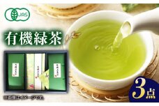 7日程度発送）【お中元対象】【100％有機オーガニック】 有機緑茶 ３本セット 緑茶 茶葉 オーガニック セット 五島市/グリーンティ五島 [PAV004]