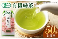 7日程度発送）【安心・安全！】 有機深蒸茶 封筒型 50g【グリーンティ五島】[PAV015]