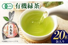 7日程度発送）【安心・安全！】 有機缶入緑茶【グリーンティ五島】[PAV016]