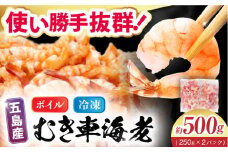 五島特産 ボイル 車海老 エビ 尾付き むきえび 500g (250g×2P) 五島市/拓水 五島事業場 [PCU004] えび 冷凍 特産 車エビ むきえび 海鮮 海産物 自然解凍 ムキエビ