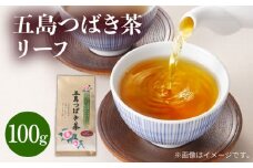7日程度発送）五島つばき茶リーフ 100g【グリーンティ五島】[PAV019]