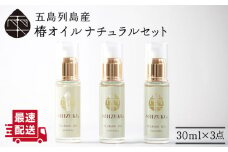 【べたつかない、高保湿】 万能！ 100％椿油 雫 椿オイル 化粧用 （ナチュラル）3本セット 顔 髪 手足 保湿オイル 五島市/椿乃  [PAM003]