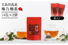 【五島の甘い健康茶！】 椿乃 椿茶 14包×2袋（箱入）つばき茶 健康 体質改善 発酵 お茶 国産 常温 五島市/椿乃 [PAM011]