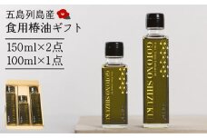 【お中元対象】【五島市の健康オイル！】 食用 椿油 五島の雫 ギフトセット （150ml×2本・100ml×1本） 贈答 椿オイル 揚げ物 炒め物 五島市/椿乃  [PAM012]