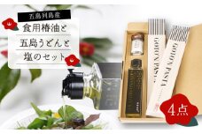 【お中元対象】【ヘルシー！ 五島市の美味しい自然の恵み】  食用椿油 ・ 五島うどん ・ 塩 のセット（椿油 150ml・ うどん 200g×2袋・ 塩 20g） 贈答 ギフト 五島市/椿乃 [PAM013]