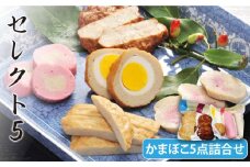 セレクト5 かまぼこ 5種詰合せ 五島市/しまおう [PAY006] SDGs カマボコ 蒲鉾 練物 セット