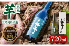 【お中元対象】【フルーティーで飲みやすい】長崎・五島列島酒造 芋焼酎 五島芋 720ml 化粧箱入 Alc.25% 五島市/五島列島酒造 [PAH006]  お酒 焼酎 酒 アルコール セット