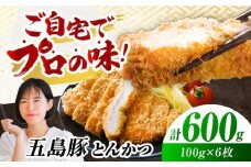 五島豚のとんかつ 100g×6枚 五島市/ニク勝 [PBF007] カツ トンカツ 国産 豚肉 豚 ぶた おかず 冷凍