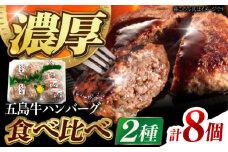 幻の五島牛 ハンバーグ 2種セット 計8個入り 五島市/ニク勝 [PBF005] 牛肉 にく 国産 冷凍 はんばーぐ 牛 おかず 五島列島 五島 長崎 九州 惣菜 お惣菜