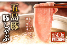 五島豚の豚しゃぶ 250g×2パック 五島市/ニク勝 [PBF008] しゃぶしゃぶ 豚肉 国産 五島 肉 ぶたしゃぶ 豚しゃぶ