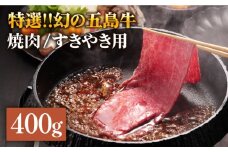 幻の五島牛（特選）焼肉・すき焼用 肩ロース400g 五島市/ニク勝 [PBF003] やきにく 焼肉 すきやき 牛肉 牛 にく 肩ロース 国産